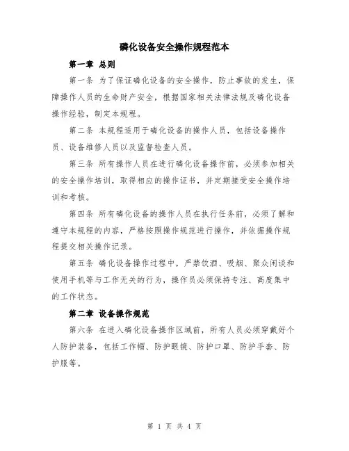 磷化设备安全操作规程范本