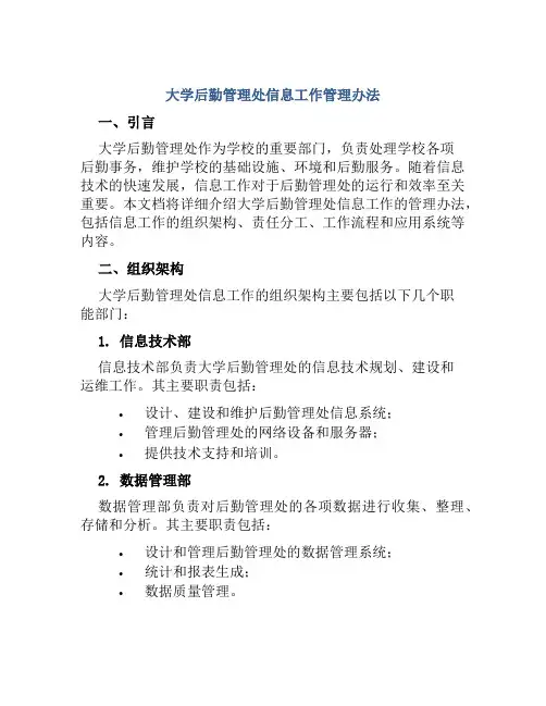 大学后勤管理处信息工作管理办法