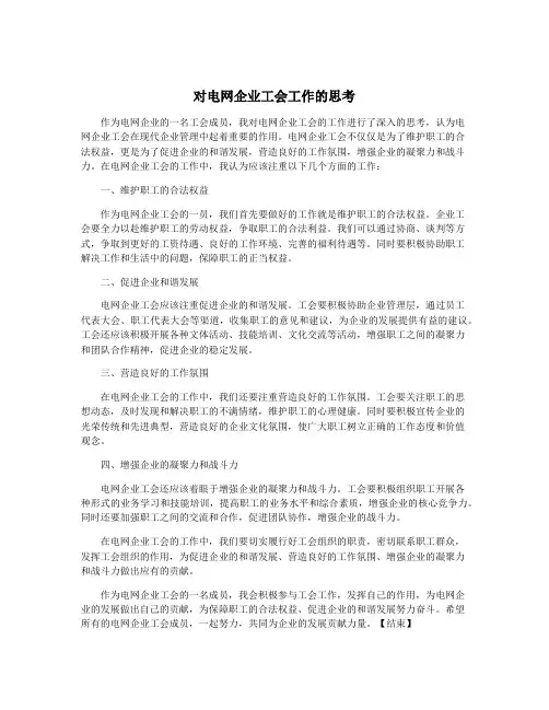 对电网企业工会工作的思考