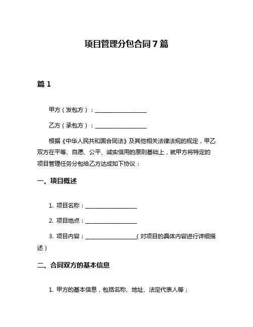 项目管理分包合同7篇