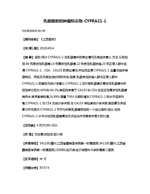 乳腺癌新的肿瘤标志物-CYFRA21-1