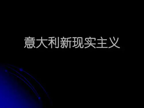 意大利新现实主义