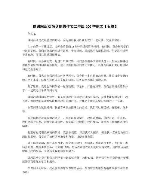 以课间活动为话题的作文二年级400字范文【五篇】