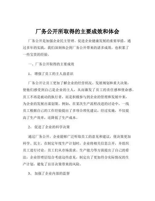 厂务公开所取得的主要成效和体会
