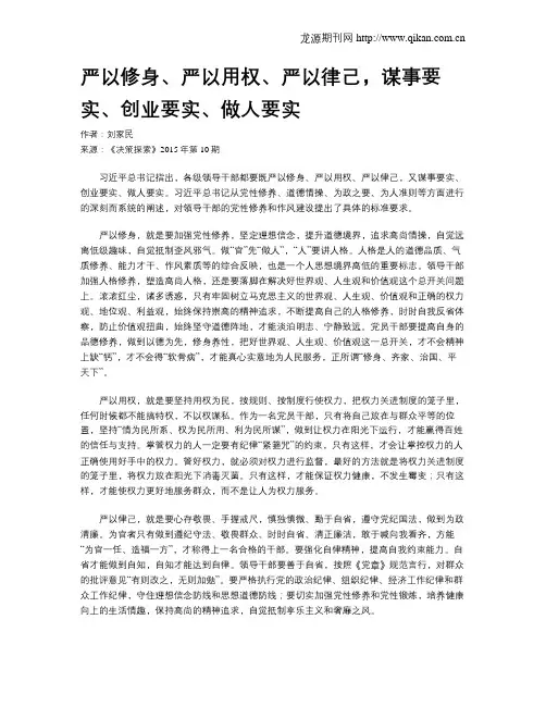 严以修身、严以用权、严以律己,谋事要实、创业要实、做人要实