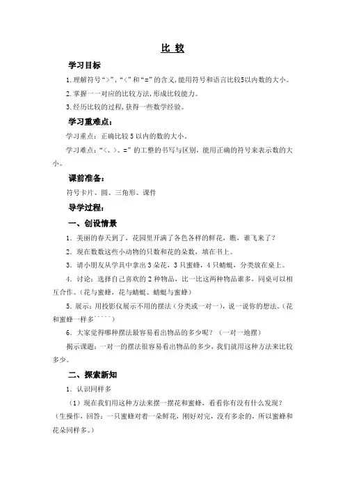 第一单元第3课《比 较》大单元教案-一年级数学上册(西师大版)