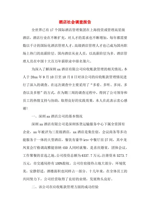 2020年酒店社会调查报告