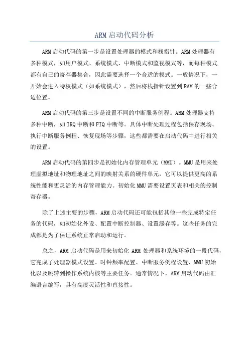 ARM启动代码分析