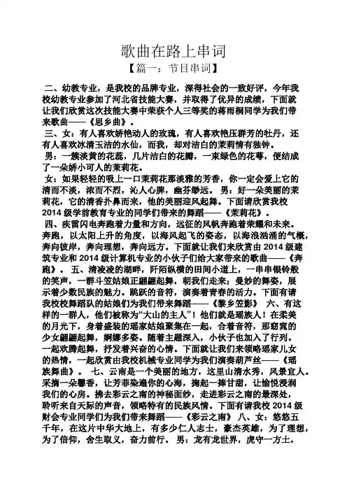 歌曲在路上串词