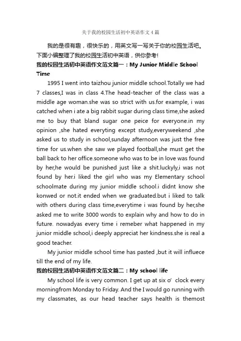 关于我的校园生活初中英语作文4篇_中考作文_