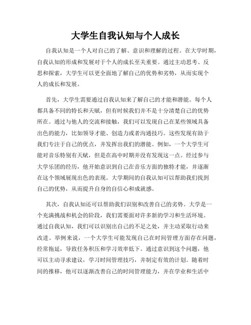 大学生自我认知与个人成长