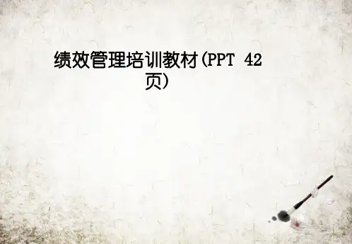 绩效管理培训教材(PPT 42页)