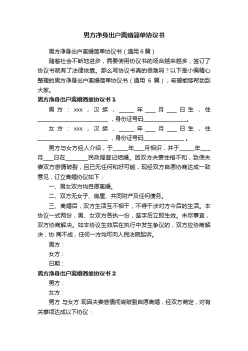 男方净身出户离婚简单协议书（通用6篇）