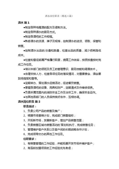 酒水岗位职责（精选4篇）