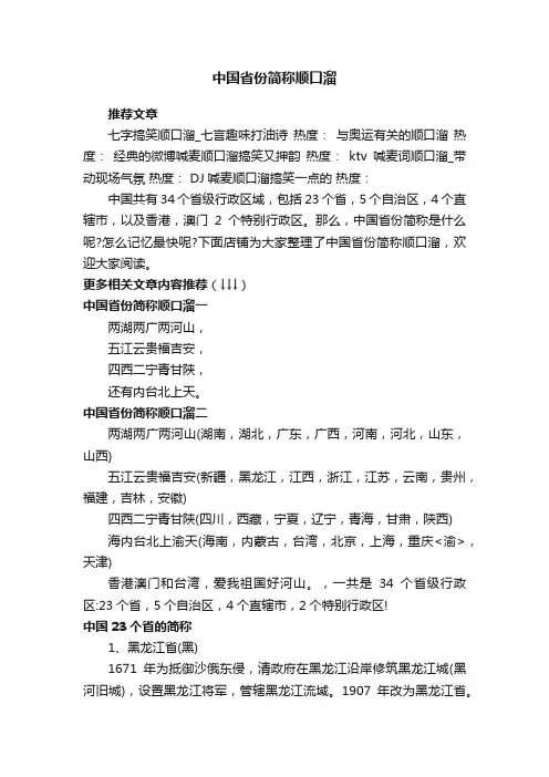 中国省份简称顺口溜_各省简称三字顺口溜