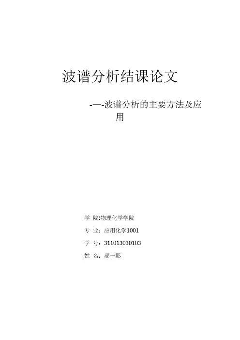 波谱分析结课论文【范本模板】