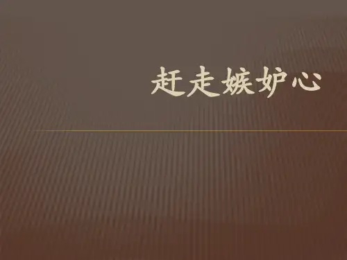 五年级上册心理健康教育课件-7赶走嫉妒心｜ 辽大版(共8张PPT)