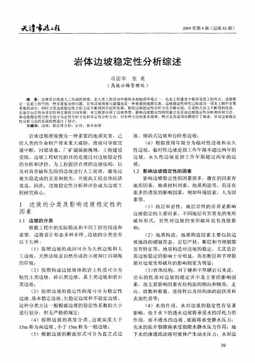岩体边坡稳定性分析综述