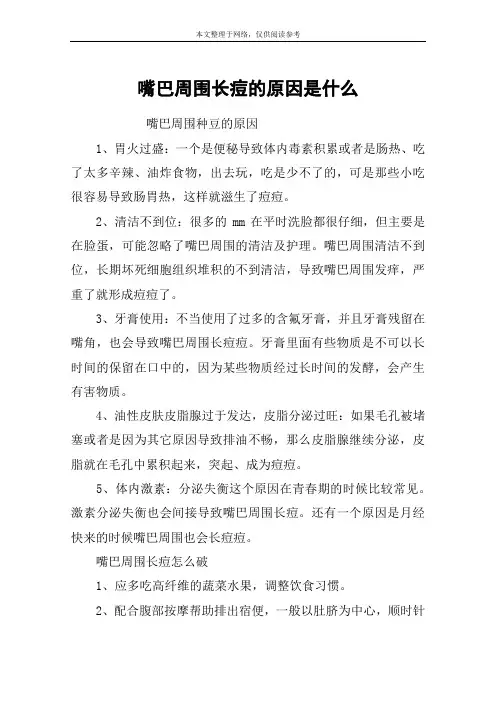 嘴巴周围长痘的原因是什么