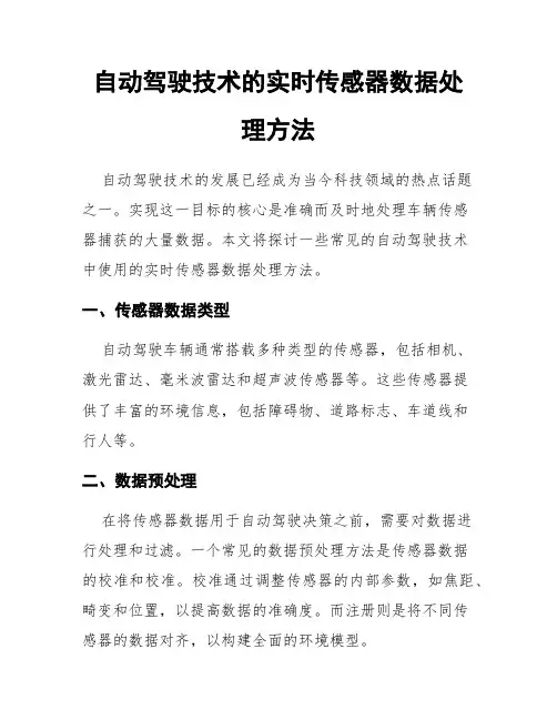 自动驾驶技术的实时传感器数据处理方法