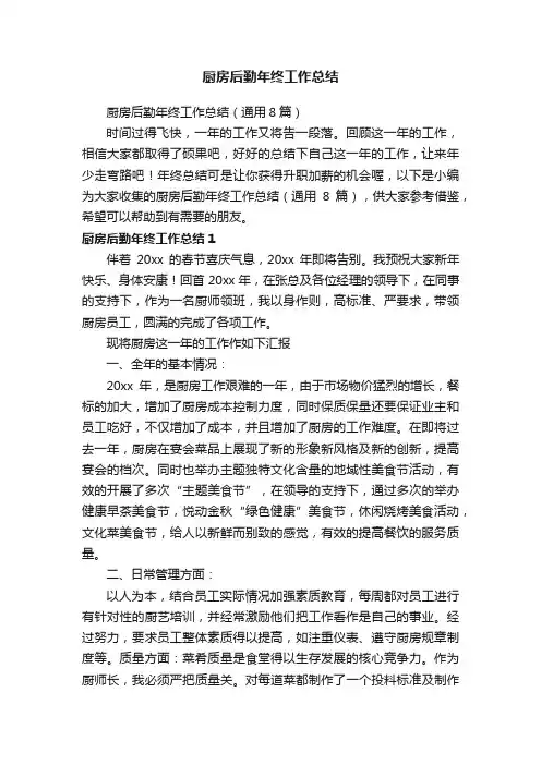 厨房后勤年终工作总结（通用8篇）