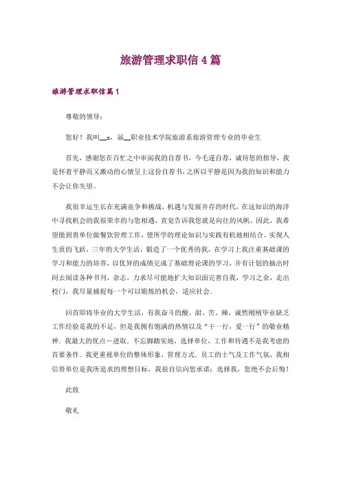 旅游管理求职信4篇_1