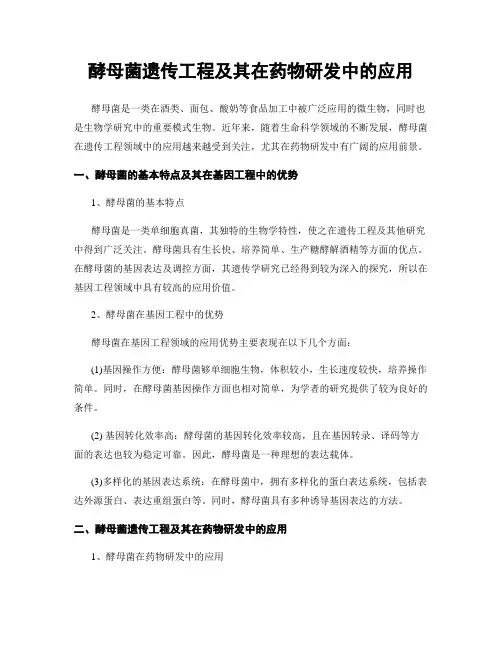 酵母菌遗传工程及其在药物研发中的应用