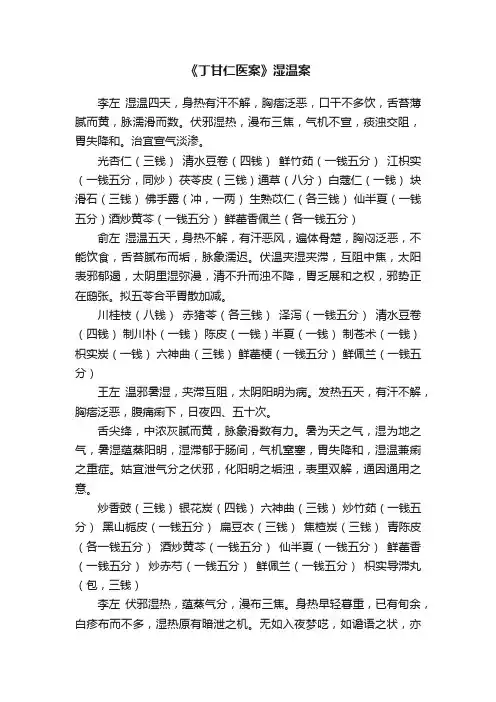 《丁甘仁医案》湿温案
