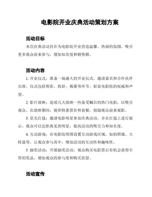 电影院开业庆典活动策划方案