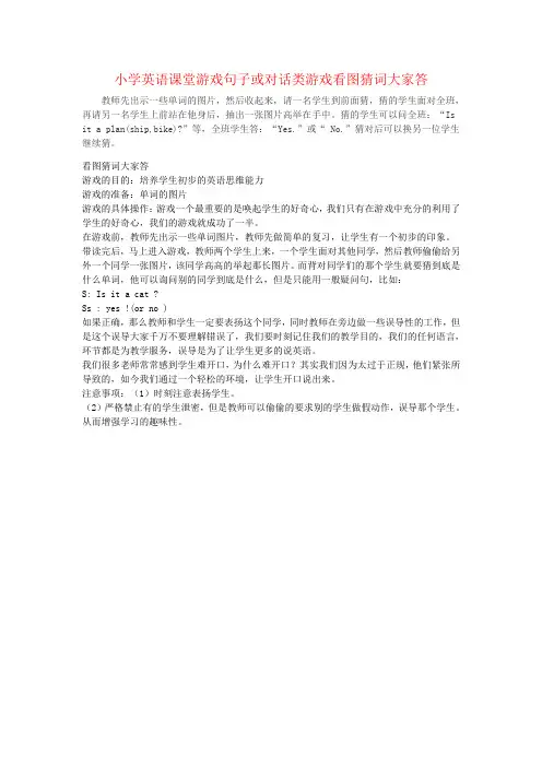 小学英语课堂游戏句子或对话类游戏看图猜词大家答
