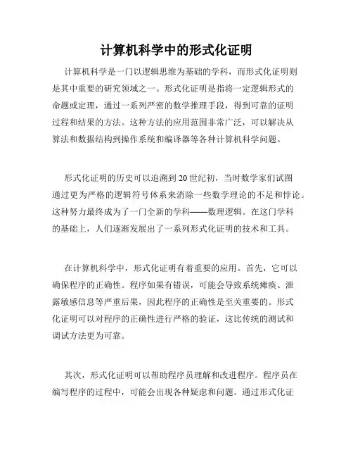 计算机科学中的形式化证明