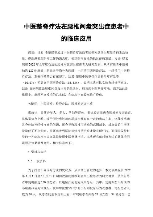 中医整脊疗法在腰椎间盘突出症患者中的临床应用
