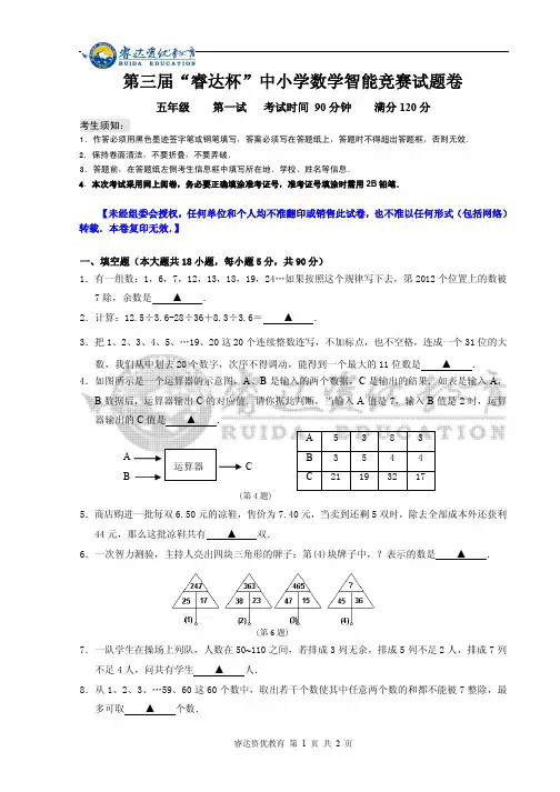 五年级第三届“睿达杯”数学智能竞赛一试试卷