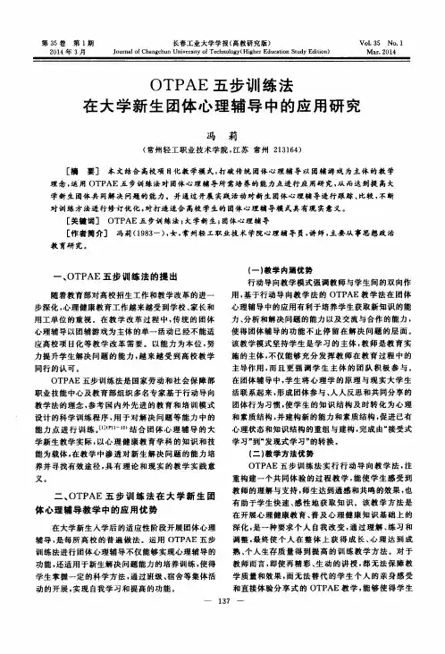 OTPAE五步训练法在大学新生团体心理辅导中的应用研究
