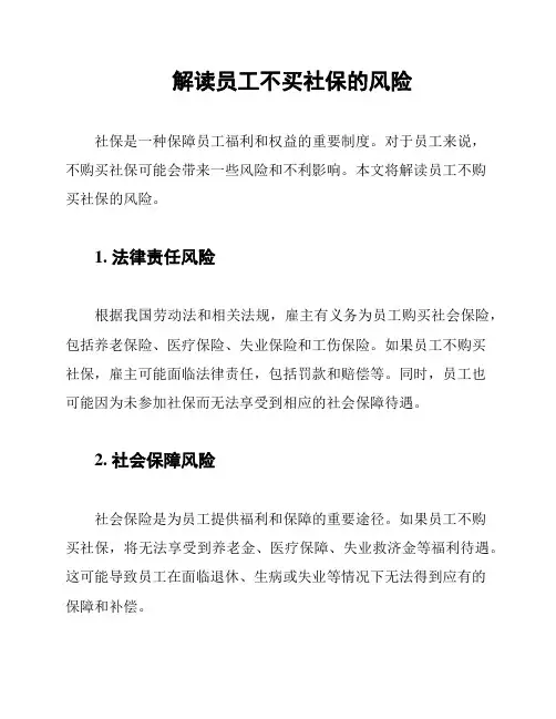 解读员工不买社保的风险