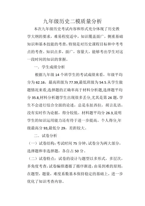 九年级历史二模质量分析