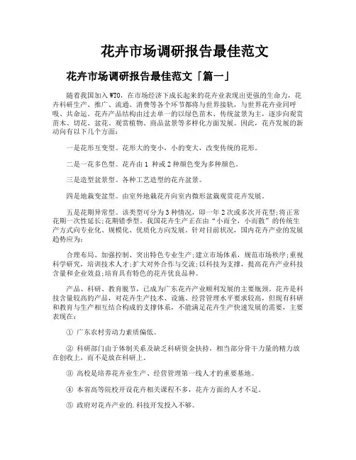 花卉市场调研报告最佳范文