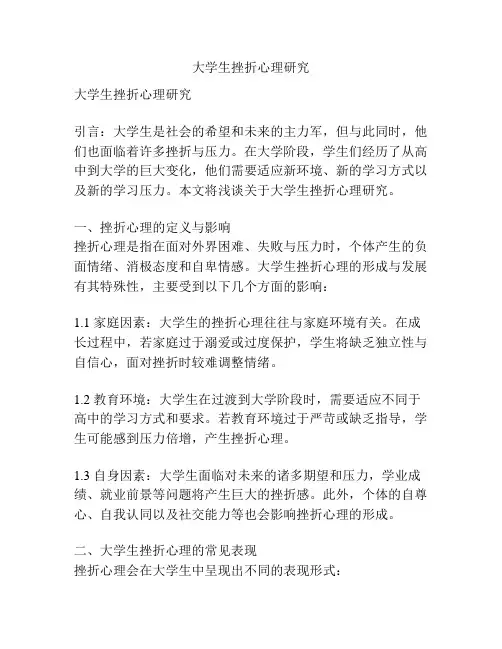 大学生挫折心理研究