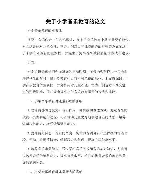 关于小学音乐教育的论文