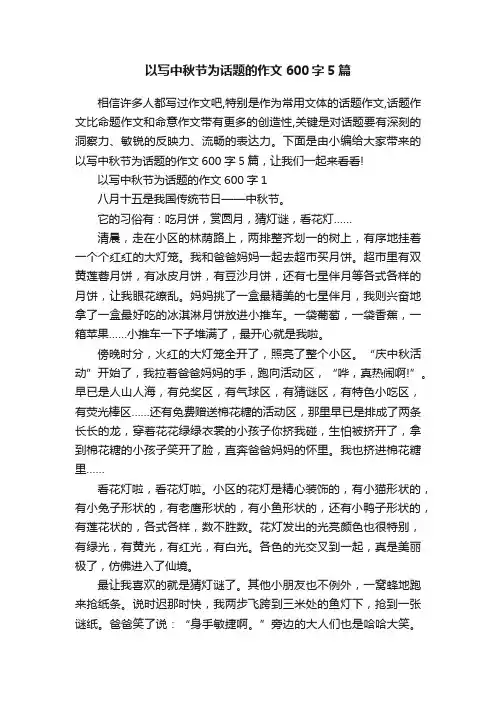 以写中秋节为话题的作文600字5篇
