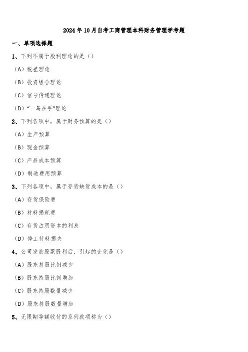 2024年10月自考工商管理本科财务管理学考题含解析