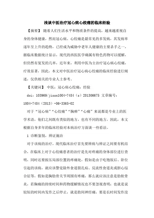 中医治疗冠心病心绞痛临床经验论文