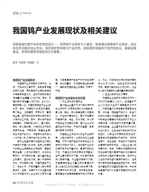 我国钨产业发展现状及相关建议