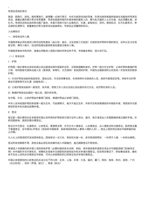 《导游业务》第七章：导游员须知的常识（1）入出境知识