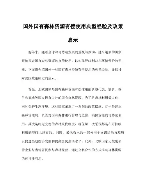 国外国有森林资源有偿使用典型经验及政策启示