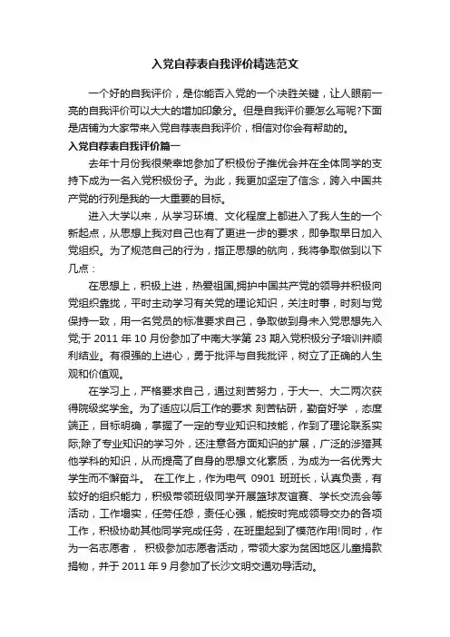 入党自荐表自我评价精选范文