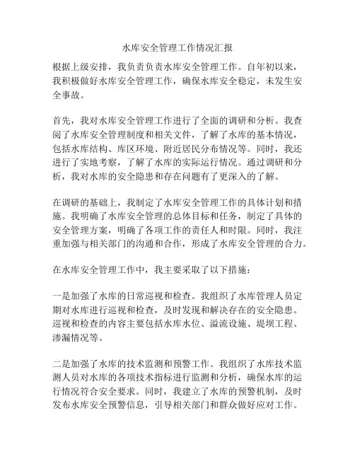 水库安全管理工作情况汇报