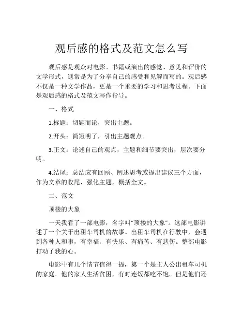 观后感的格式及范文怎么写