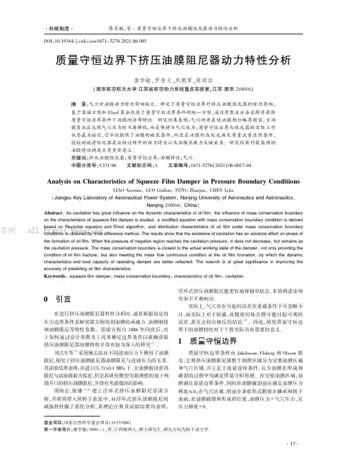 质量守恒边界下挤压油膜阻尼器动力特性分析
