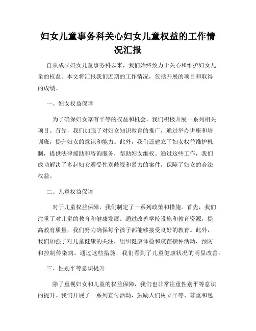 妇女儿童事务科关心妇女儿童权益的工作情况汇报